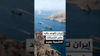 إيران تتوعد برد فوري على أي تحرك عسكري خارجي