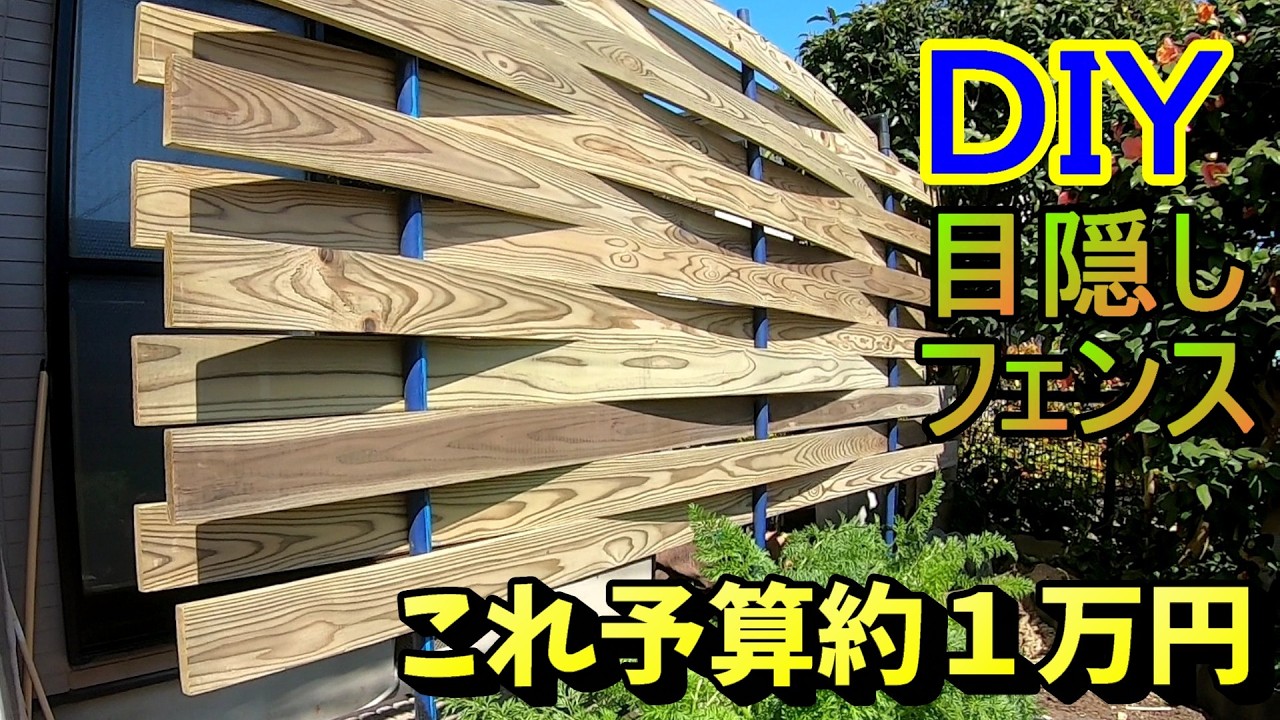 フェンス　DIY  庭の目隠しに maxresdefault.jpg