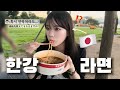 일본여자가 한강에서 라면먹다가 번호 따였어요🇯🇵🇰🇷