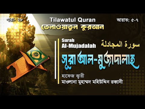 সূরা আল-মুজাদালাহ || سورة المجادلة || Surah Al-Mujadalah || আয়াত ৫-৭