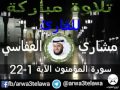 سورة المؤمنون الآية 1 22 للقارئ مشاري العفاسي