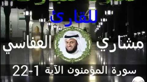 سورة المؤمنون الآية 1-22 للقارئ مشاري العفاسي
