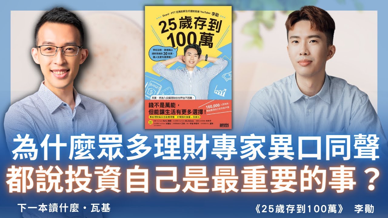 為什麼眾多理財專家異口同聲，都說投資自己是最重要的事？