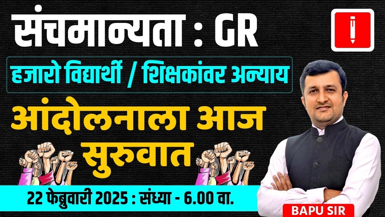 Shikshak Bharti 2025 | संचमान्यता GR: हजारो विद्यार्थी-शिक्षकांवर अन्याय! आंदोलनाची आज सुरुवात!