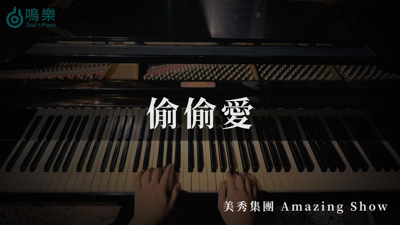 美秀集團 Amazing Show|偷偷愛【鋼琴完整版】|鳴樂Piano Cover|附琴譜 縮圖
