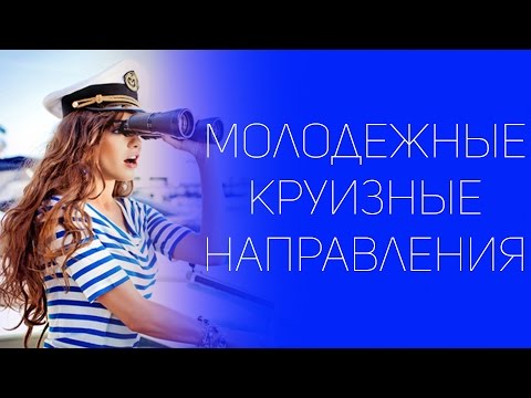 Молодежные круизные направления | СОВЕТЫ ОТ НАДЕЖДЫ ЯСТРЖЕМБСКОЙ | КРУИЗЫ