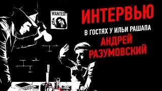 Интервью. В гостях у Ильи Рашапа Андрей Разумовский Интервью. В гостях у Ильи Рашапа Андрей Разумовский