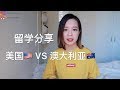 在国外上学很苦逼？美国和澳洲哪个更好？︳Annabellestyle