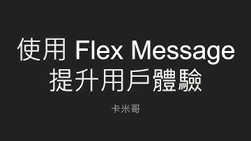 2021 iThome 鐵人賽 - 使用基於 Rails 的 Kamigo 聊天機器人框架開發 LINE Bot Day22 - 使用 Flex Message 提升用戶體驗