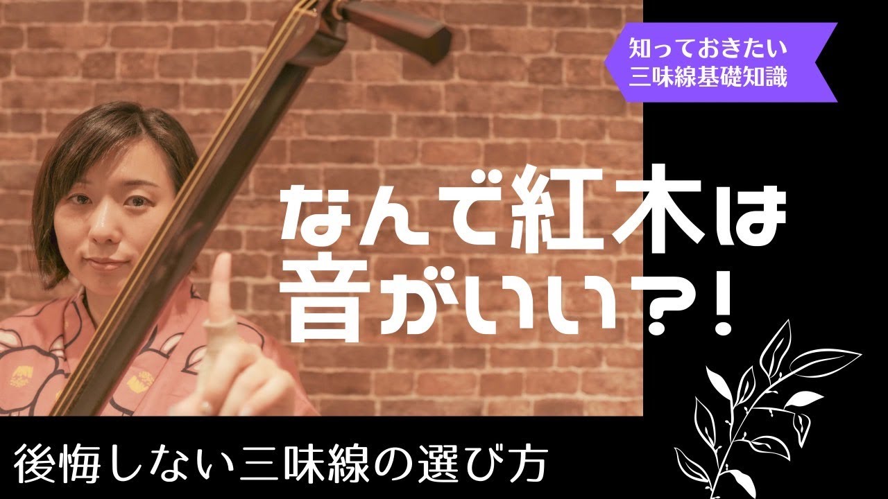 津軽三味線】良い三味線って何が違うの?紅木三味線の特徴を解説 - YouTube 津軽三味線】良い三味線って何が違うの?紅木三味線の特徴を解説 - YouTube