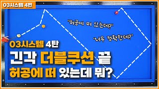 너무 정확하고 쉬워서 깜짝 놀라실 겁니다↗긴각 더블쿠션 연장선 (03시스템 4탄)