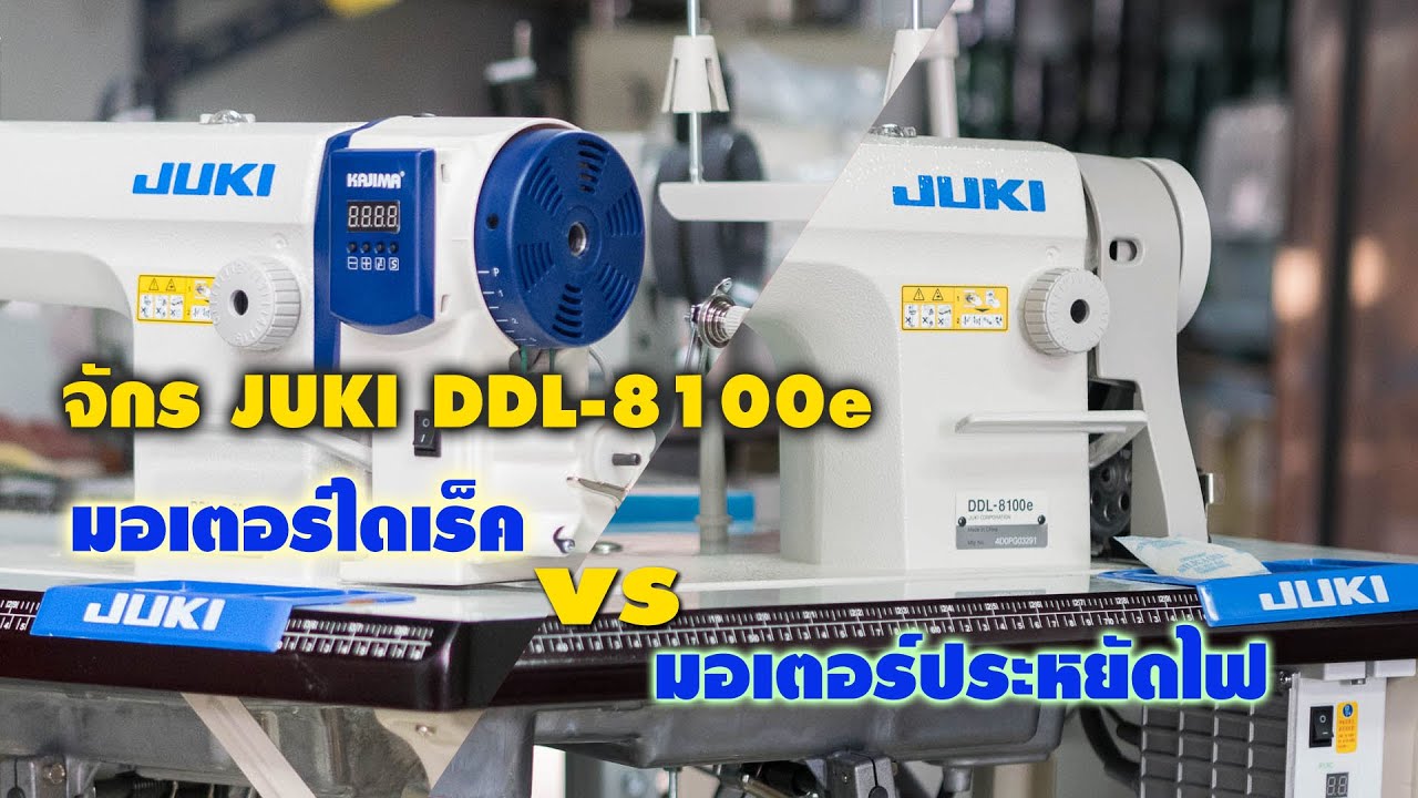 เปรียบเทียบ จักรเย็บ JUKI DDL-8100e มอเตอร์ไดเร็คกับมอเตอร์ประหยัดไฟ