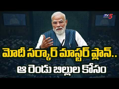 కేంద్రం కీలక నిర్ణయం.. | Special Parliament Session to Clear Women's Reservation Bill | TV5 News - TV5NEWS