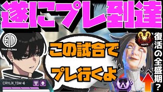 【Crylix】復活の全盛期!?シーズン11以来のプレデター維持に向けて覚醒するCRYLIX【日本語字幕】【Apex】【Crylix/切り抜き】