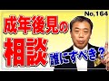 成年後見の相談は誰にしたら良いの(NO164)死後事務のチェックリストをプレゼント