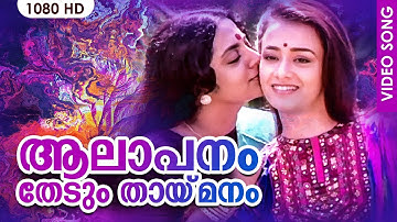 ആലാപനം തേടും തായ്‌മനം | Aalapanam HD Video Song | Illayaraja | Amala| Srividya |Ente Sooryaputhrikku