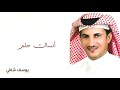 يوسف شافي أنساك حلم ألبوم حلم أنساك