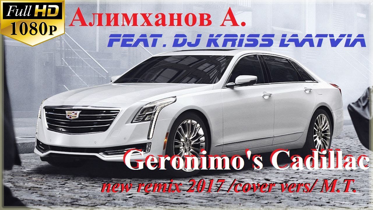 Черный кадиллак ремикс. Алимханов а - Geronimo's Cadillac.