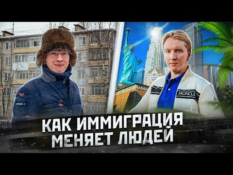 Америка не щадит - как иммиграция меняет человека