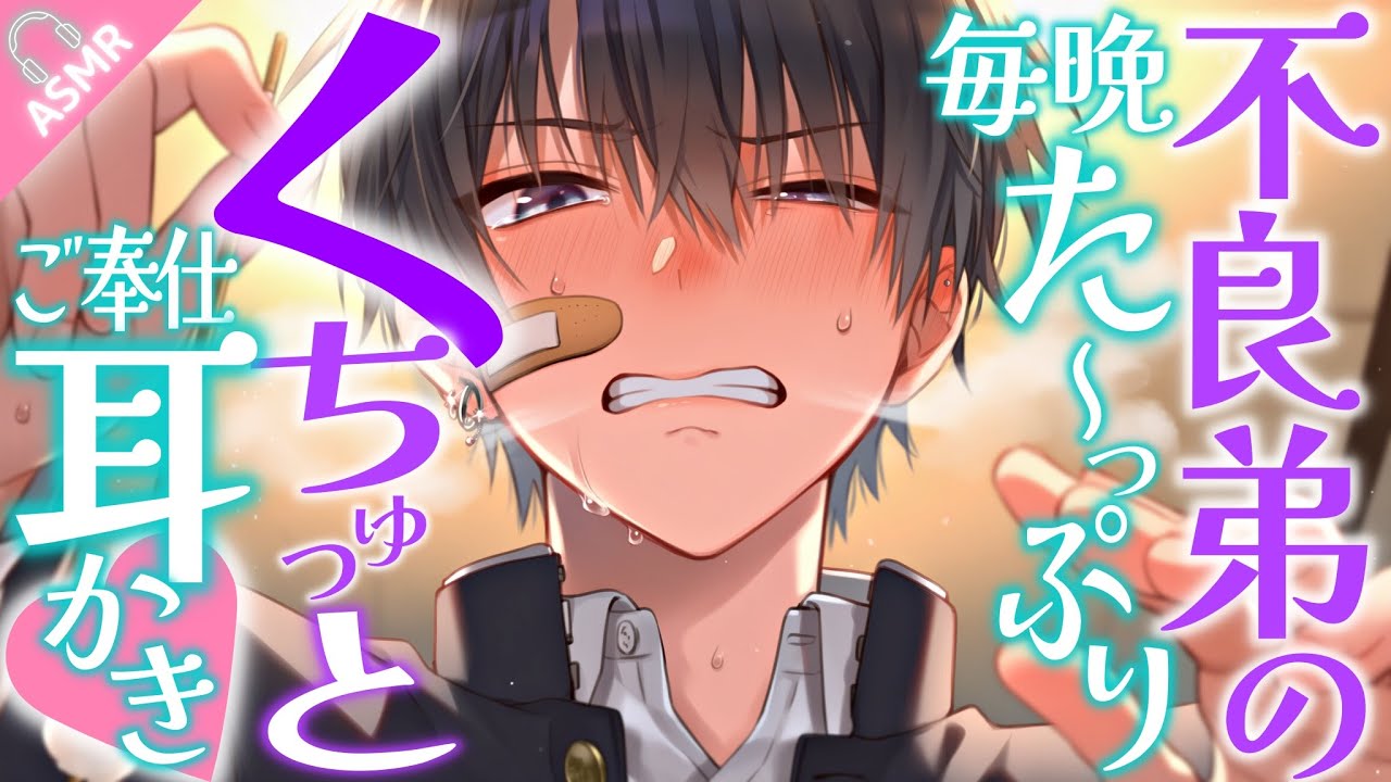 【ASMR】不良弟の弱みを握ったらご奉仕耳かきで毎晩尽くしてくれるようになった...♡【耳かき/Binaural/Japanese ASMR Drama/ロールプレイ】