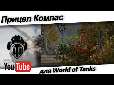 Прицел Компас для World of Tanks 1.24.1.0