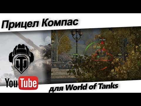 Прицел Компас для World of Tanks