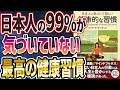 【ベストセラー】「日本人に気づいて欲しい健康的な習慣」を世界一わかりやすく要約してみた【本要約】