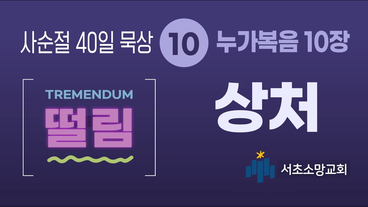 사순절40일 묵상[떨림]10 누가복음10장/ 상처/ 유지미 목사(서초소망교회)