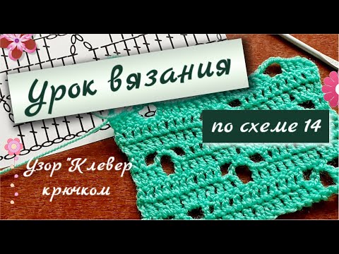 Видео: АЖУРНОЕ ПОЛОТНО КЛЕВЕР ВЯЗАНИЕ КРЮЧКОМ УРОК ВЯЗАНИЯ ПО СХЕМЕ 14 Semidelushka