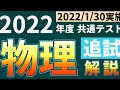 【解説】2022年度共通テスト　物理追試【1月30日実施】