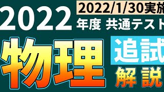 【解説】2022年度共通テスト　物理追試【1月30日実施】