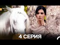 Госпожа Дила 4 серия (Русский дубляж) 🎬