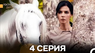 картинка: Госпожа Дила 4 Серия (Русский Дубляж)