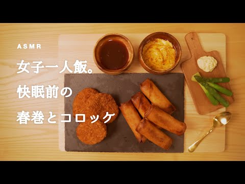 【咀嚼音】春巻とコロッケ（揚げ物２種）とアスパラ｜Eating Sounds/ASMR