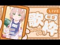 【歌枠/歌回】久違的幼菈歌回...地下室好冷... #縦型配信 #shorts 【RiRA 梨菈】