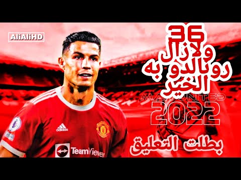 عصام الشوالي بطلت التعليق اجمل ما قاله المعلقين عن كريستيانو رونالدو 