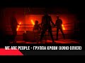 We Are People - Группа крови (КИНО Cover)