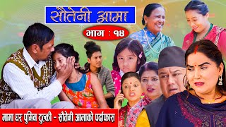 Sauteni Aama | सौतेनी आमा | Episode 14 | मामा घर पुगिन टुल्की सौतेनी आमाको पर्दाफासNovember 14 -2021