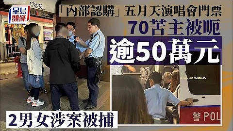 五月天演唱会｜五月天演唱会爆门票骗案 70苦主疑被骗逾50万元报警拘2人 - 天天要闻