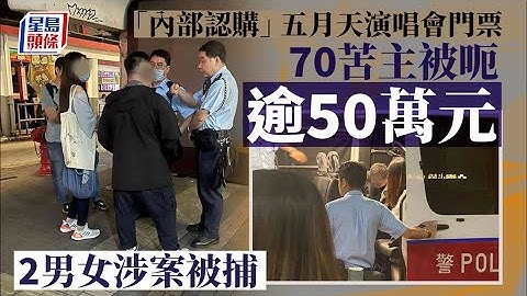五月天演唱會｜五月天演唱會爆門票騙案 70苦主疑被騙逾50萬元報警拘2人 - 天天要聞
