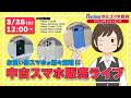 ノジマ【公式】チャンネル 「中古スマホ販売」ライブ!2026年3月28日配信