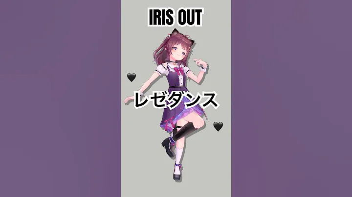 レゼダンス🖤「IRIS OUT」🫵😭チェンソーマン💛話題沸騰中‼️150万⤴︎︎︎いいねおめでとうございます！#踊ってみた #vtuber #dance #MMD
