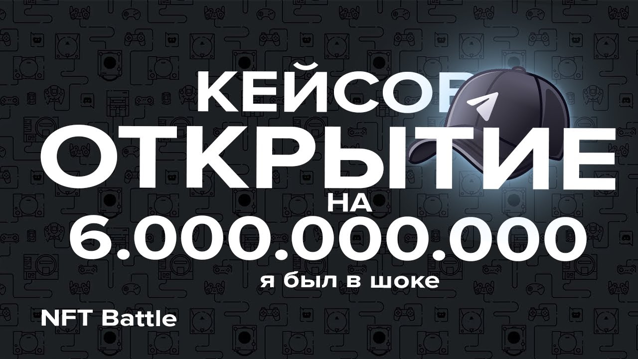 NFT Battle ОТКРЫТЕ на 6.000.000.000! NFT BATTLE УДАЧА(x4 удача)! ОТКРЫТИЕ КЕЙСОВ | NFT Battle Roblox