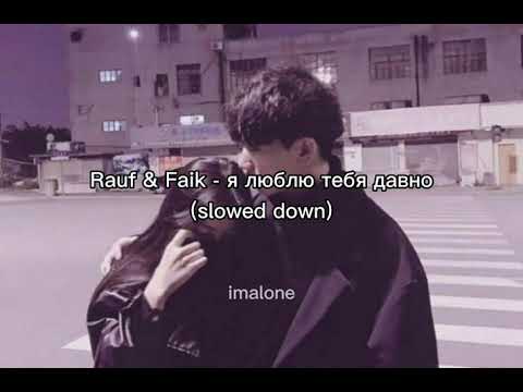 Rauf & Faik - я люблю тебя давно (slowed down)