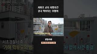 [PD수첩] 서이초 교사 사망사건 결국 학부모는 무혐의