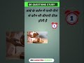 तांबे के बर्तन में पानी पीने से कौन सी बीमारी ठीक होती है gk questions and answers #gk #viral #video