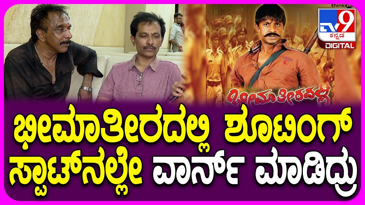 Omprakash Rao on Film: ಭೀಮಾತೀರದಲ್ಲಿ ಸಿನಿಮಾದ ಶಾಕಿಂಗ್ ಸಂಗತಿ ಬಿಚ್ಚಿಟ್ಟ ನಿರ್ದೇಶಕ ಓಂಪ್ರಕಾಶ್ ರಾವ್|#TV9D