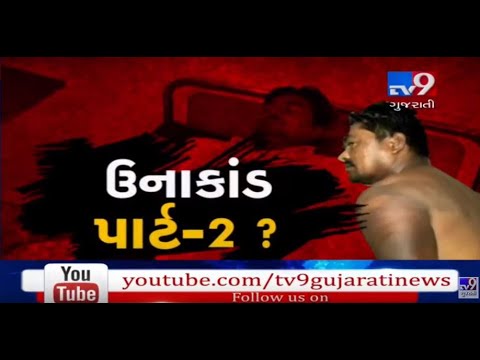 Gir Somnath: Dalit youth allegedly thrashed by police in Una| TV9GujaratiNews