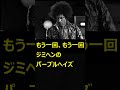もう一回、もう一回ジミヘンのパープルヘイズ #jimihendrix