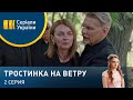 Тростинка на ветру (Серия 2)